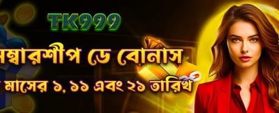 মেম্বারশিপ ডে বিশেষ বোনাস জিতুন